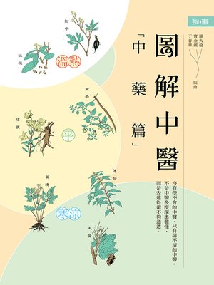 圖解中醫（中藥篇） - ebook